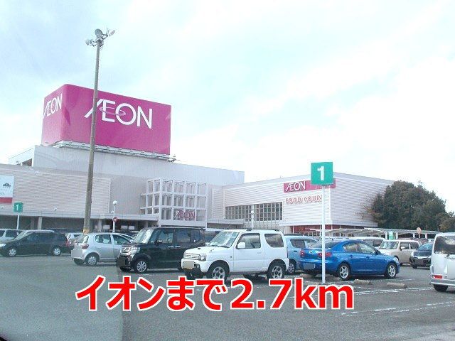近くのイオンまで2,700m（徒歩34分）