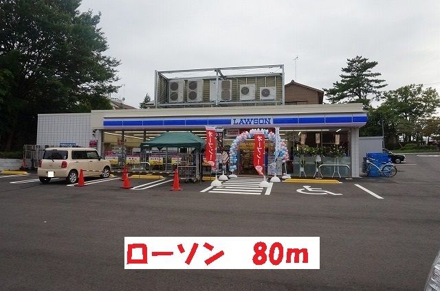 近くのローソンまで80m(徒歩1分)