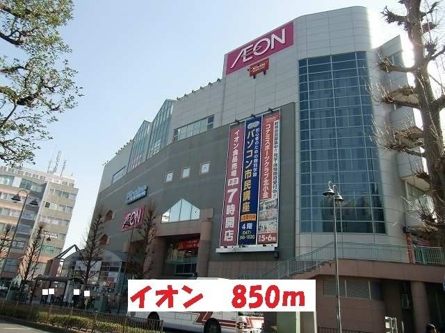 近くのイオンまで850m(徒歩11分)