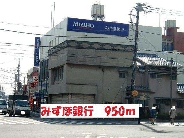 近くのみずほ銀行まで950m(徒歩12分)