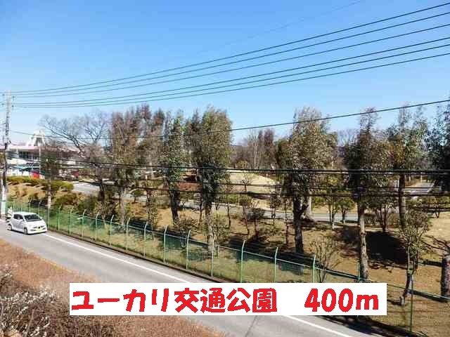 近くのユーカリ交通公園まで400m(徒歩5分)