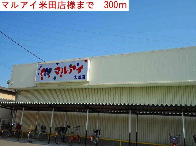 近くのスーパーまで300m（徒歩4分）