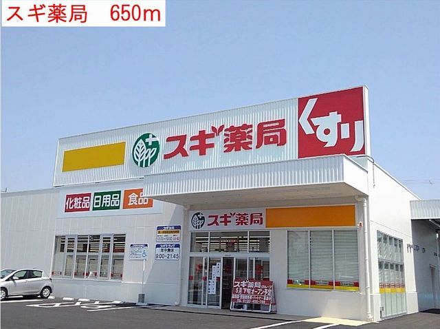 近くのドラッグストアまで650m（徒歩9分）