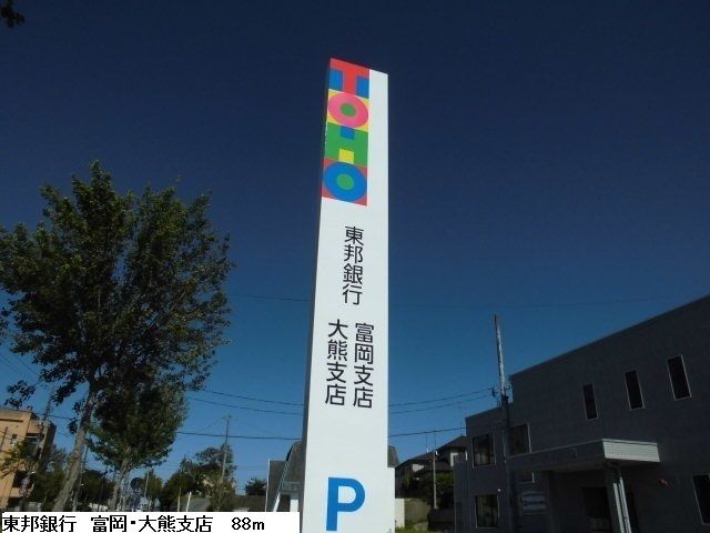 近くの東邦銀行 富岡・大熊支店まで88m(徒歩2分)