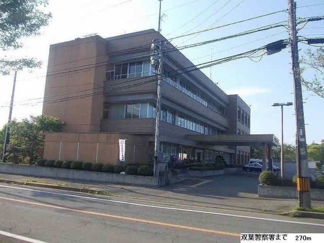 近くの双葉警察署まで270m(徒歩4分)