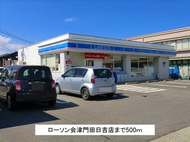 近くのローソン会津門田日吉店まで500m（徒歩7分）