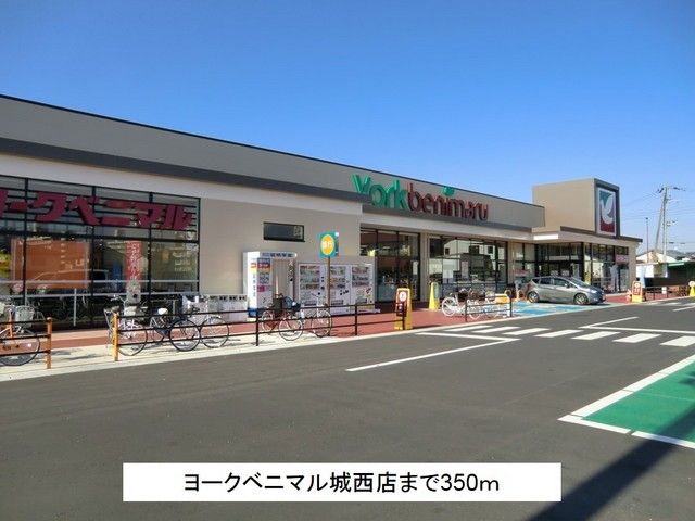 近くのヨークベニマル城西店まで350m（徒歩5分）