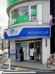 近くのやごうクリニックまで103m(徒歩2分)