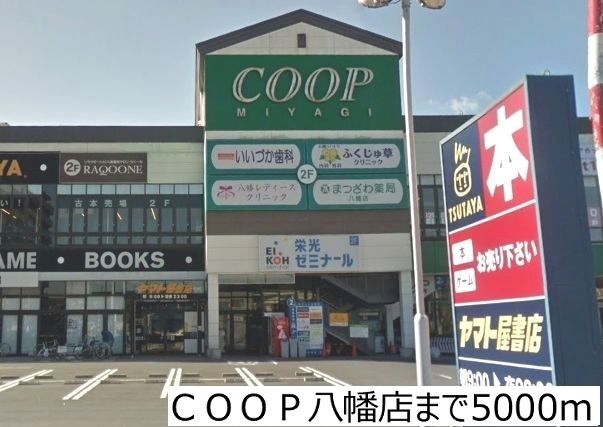 近くのＣＯＯＰ八幡店まで5,000m（徒歩63分）