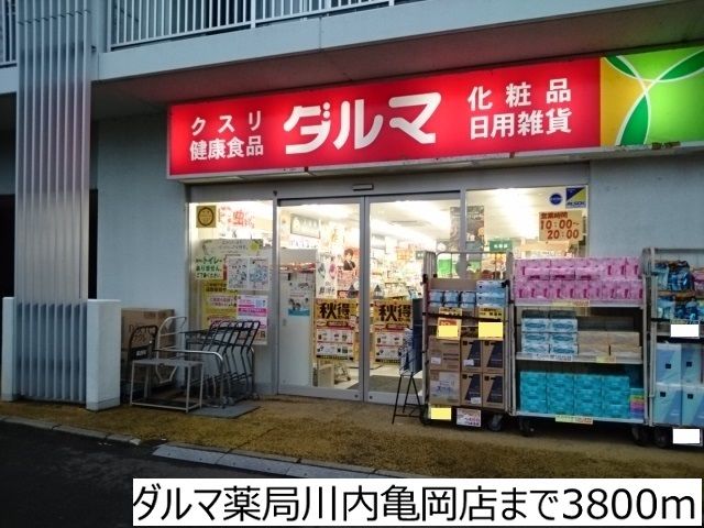 近くのダルマ薬局川内亀岡店まで3,800m（徒歩48分）