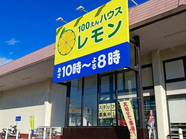 近くの100円ハウスレモン　駿河台店まで350m（徒歩5分）