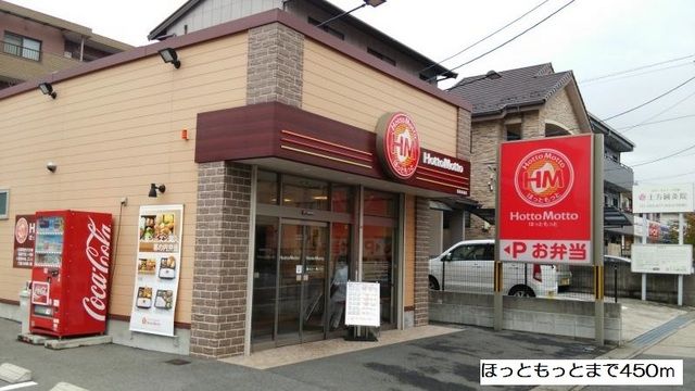 近くのほっともっとまで450m（徒歩6分）