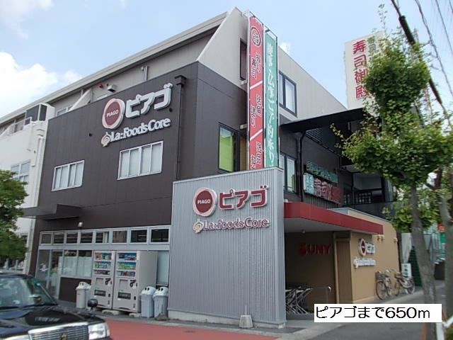 近くのピアゴまで650m（徒歩9分）