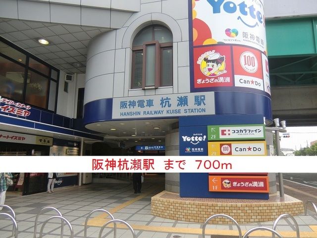 近くの阪神杭瀬駅まで700m(徒歩9分)