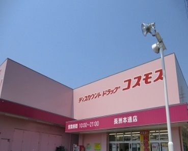 近くのコスモス長洲本通店まで1,400m(徒歩18分)