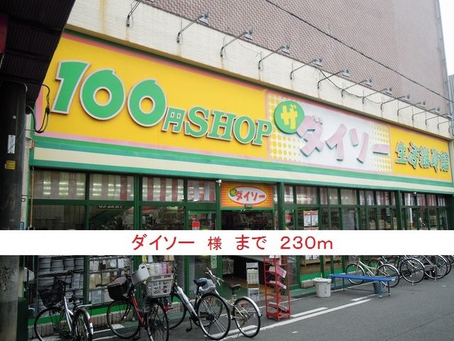 近くのダイソー様まで230m(徒歩3分)