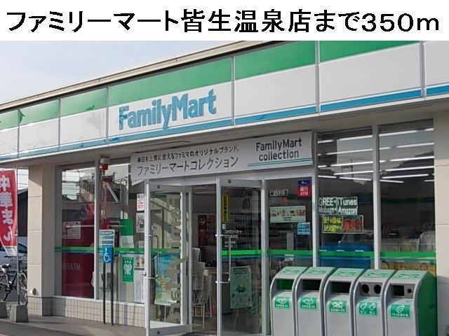 近くのファミリーマート皆生温泉店まで350m（徒歩5分）