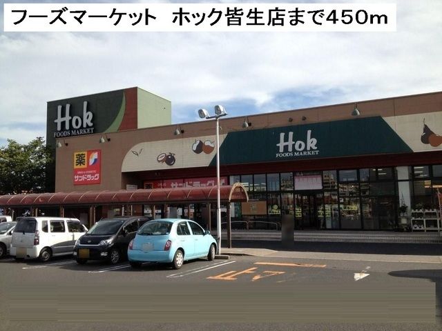 近くのフーズマーケットホック皆生店まで450m（徒歩6分）