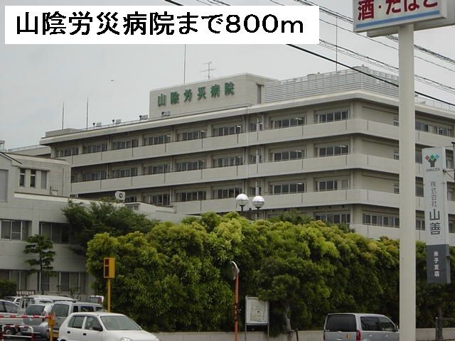 近くの山陰労災病院まで800m（徒歩10分）