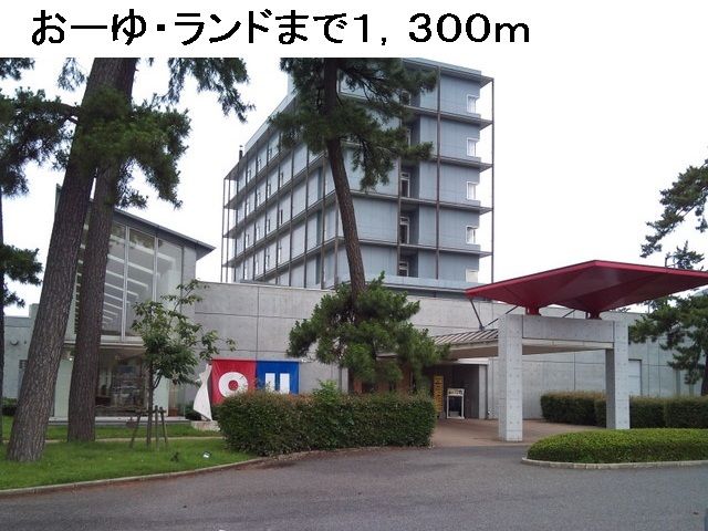 近くのおーゆ・ランドまで1,300m（徒歩17分）