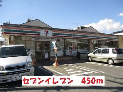 近くのセブンイレブンまで450m(徒歩6分)