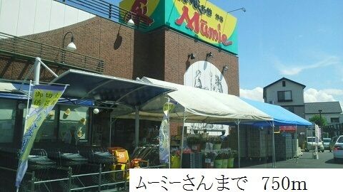 近くのムーミーまで750m(徒歩10分)