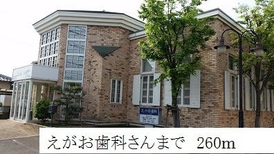 近くのえがお歯科まで260m(徒歩4分)