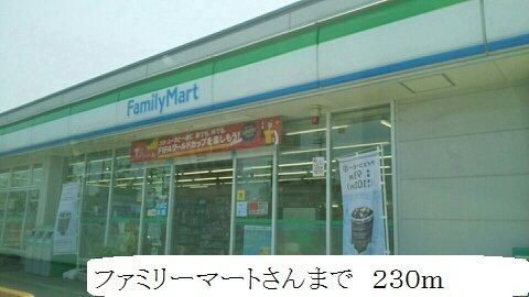 近くのファミリーマートまで230m(徒歩3分)