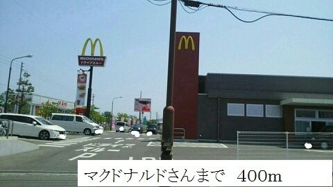 近くのマクドナルドまで400m(徒歩5分)