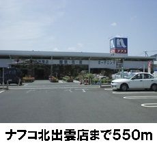 近くのナフコ北出雲店まで550m(徒歩7分)