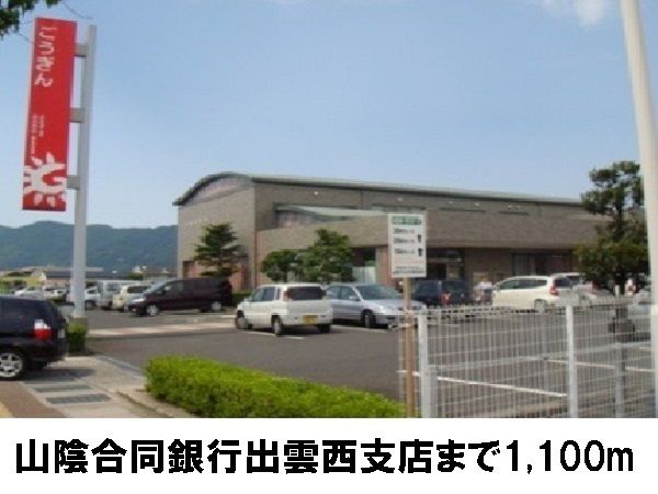 近くの山陰合同銀行出雲西支店まで1,100m(徒歩14分)