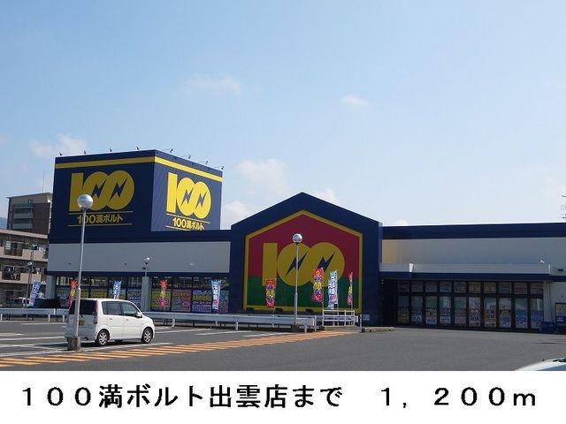 近くの100満ボルト出雲店まで1,200m(徒歩15分)