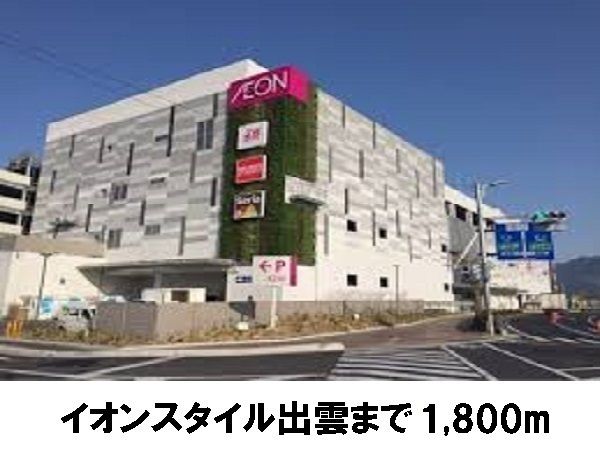 近くのイオンスタイル出雲まで1,800m(徒歩23分)