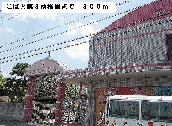 近くのこばと第三幼稚園まで300m(徒歩4分)