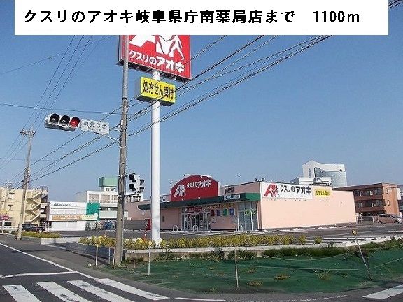 近くのクスリのアオキまで1,100m(徒歩14分)
