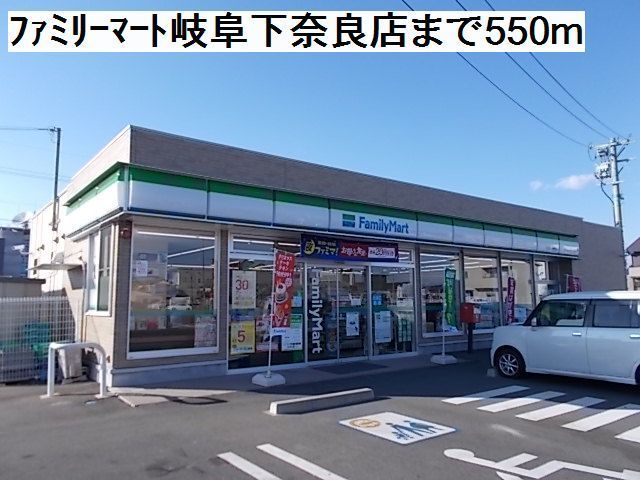 近くのファミリーマート岐阜下奈良店まで550m(徒歩7分)
