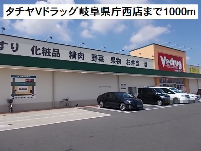近くのタチヤVドラッグ岐阜県庁西店まで1,000m(徒歩13分)