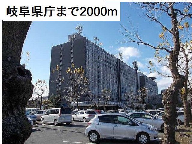 近くの岐阜県庁まで2,000m(徒歩25分)
