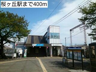 近くの桜ヶ丘駅まで400m(徒歩5分)