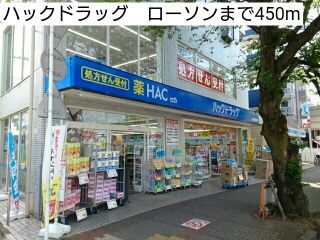 近くのハックドラッグ ローソンまで450m(徒歩6分)