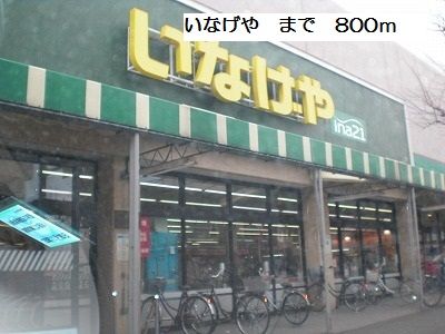 近くのいなげやまで800m(徒歩10分)