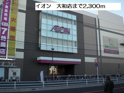 近くのイオン 大和店まで2,300m(徒歩29分)