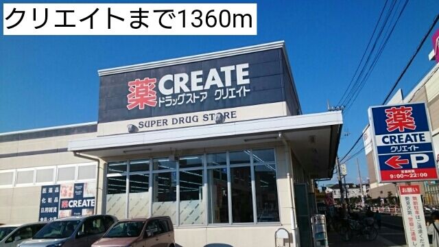 近くのクリエイトまで1,360m(徒歩17分)