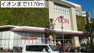 近くのイオンまで1,170m(徒歩15分)