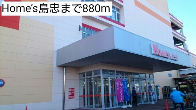 近くのHome’s島忠まで880m(徒歩11分)
