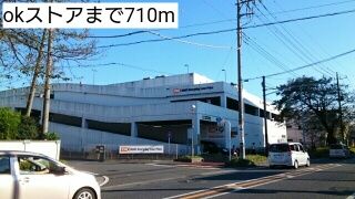 近くのokストアまで710m(徒歩9分)