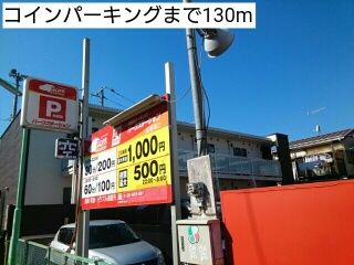 近くのコインパーキングまで130m（徒歩2分）