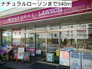 近くのナチュラルローソンまで340m（徒歩5分）