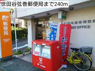 近くの世田谷弦巻郵便局まで240m（徒歩3分）