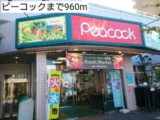近くのピーコックまで960m（徒歩12分）